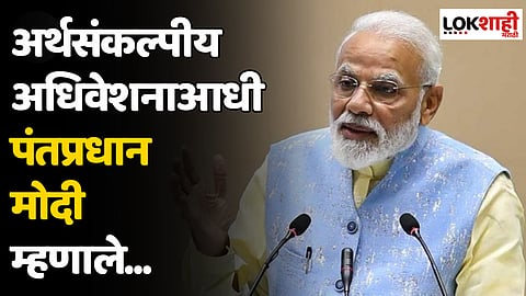 PM Narendra Modi : अर्थसंकल्पीय अधिवेशनाआधी पंतप्रधान मोदी म्हणाले...