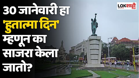 Hutatma Smruti Din 2024: 30 जानेवारी हा 'हुतात्मा दिन' म्हणून का साजरा केला जातो?