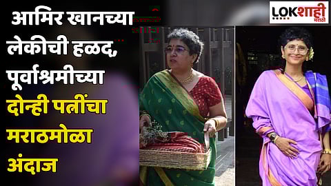 Ira Khan : आमिर खानच्या लेकीची हळद, पूर्वाश्रमीच्या दोन्ही पत्नींचा मराठमोळा अंदाज