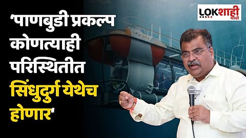 पाणबुडी प्रकल्प कोणत्याही परिस्थितीत सिंधुदुर्ग येथेच होणार; रविंद्र चव्हाणांची स्पष्टोक्ती
