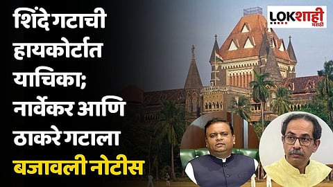 शिंदे गटाची हायकोर्टात याचिका; नार्वेकर आणि ठाकरे गटाला बजावली नोटीस