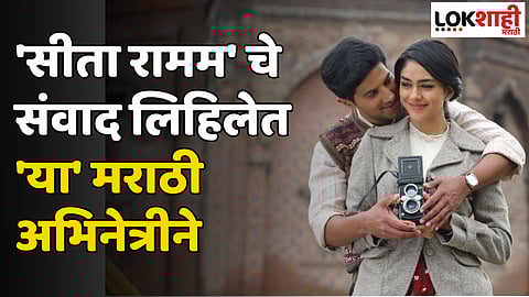 'सीता रामम'चे संवाद लिहिलेत 'या' मराठी अभिनेत्रीने