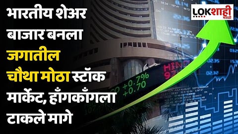 भारतीय शेअर बाजार बनला जगातील चौथा मोठा स्टॉक मार्केट, हाँगकाँगला टाकले मागे