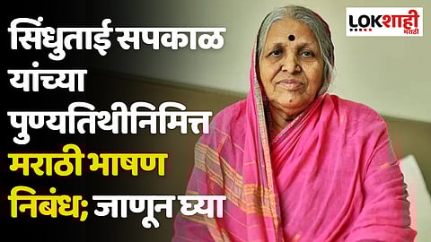 Sindhutai Sapkal 2024 Speech In Marathi: सिंधुताई सपकाळ यांच्या पुण्यतिथीनिमित्त मराठी भाषण निबंध; जाणून घ्या