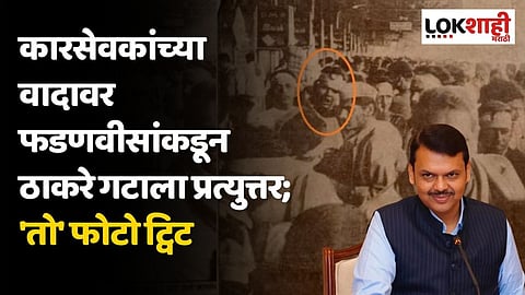 कारसेवकांच्या वादावर फडणवीसांकडून ठाकरे गटाला प्रत्युत्तर; 'तो' फोटो ट्विट