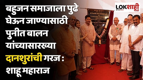बहुजन समाजाला पुढे घेऊन जाण्यासाठी पुनीत बालन यांच्यासारख्या दानशुरांची गरज; शाहू महाराजांचे प्रतिपादन