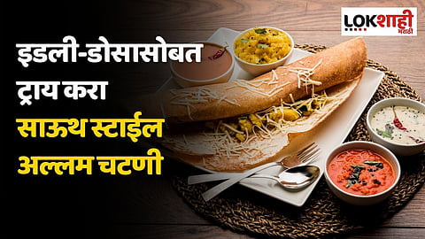 इडली-डोसासोबत ट्राय करा साऊथ स्टाईल अल्लम चटणी