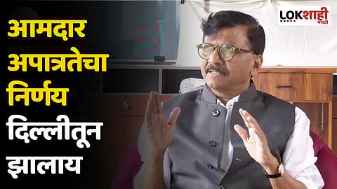 Sanjay Raut : आमदार अपात्रतेचा निर्णय दिल्लीतून झालाय