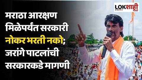 मराठा आरक्षण मिळेपर्यंत सरकारी नोकर भरती नको; जरांगे पाटलांची सरकारकडे मागणी