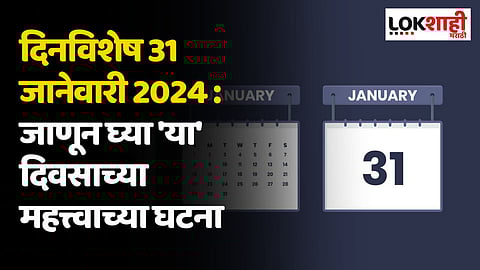 दिनविशेष 31 जानेवारी 2024 : जाणून घ्या 'या' दिवसाच्या महत्त्वाच्या घटना
