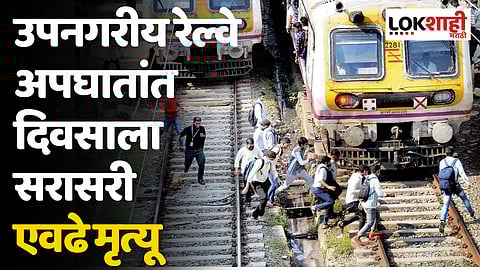 उपनगरीय रेल्वे अपघातांत दिवसाला सरासरी एवढे मृत्यू