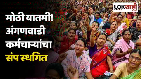 मोठी बातमी! अंगणवाडी कर्मचाऱ्यांचा संप स्थगित