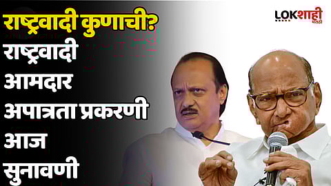 राष्ट्रवादी कुणाची? राष्ट्रवादी आमदार अपात्रता प्रकरणी आज सुनावणी