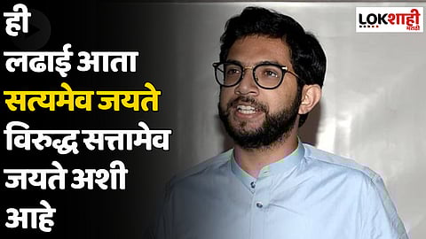 Aaditya Thackeray : ही लढाई आता सत्यमेव जयते विरुद्ध सत्तामेव जयते अशी आहे