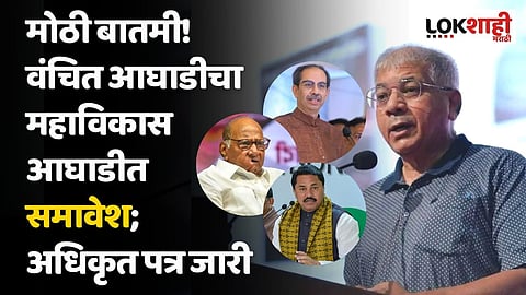 मोठी बातमी! वंचित आघाडीचा महाविकास आघाडीत समावेश; अधिकृत पत्र जारी