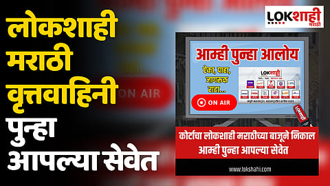 Lokshahi Marathi: लोकशाही मराठी वृत्तवाहिनी पुन्हा आपल्या सेवेत