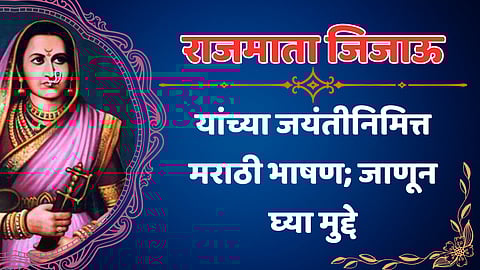 Rajmata Jijau Jayanti Marathi Bhashan: राजमाता जिजाऊ यांच्या जयंतीनिमित्त मराठी भाषण; जाणून घ्या मुद्दे