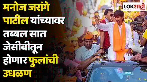 Manoj Jarange Patil : मनोज जरांगे पाटील यांच्यावर तब्बल सात जेसीबीतून होणार फुलांची उधळण