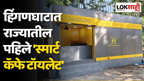 हिंगणघाटात राज्यातील पहिले 'स्मार्ट कॅफे टॉयलेट'