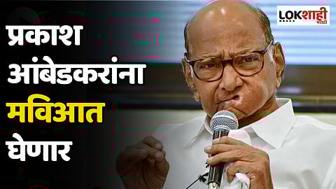 Sharad Pawar : प्रकाश आंबेडकरांना मविआत घेणार