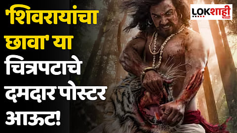Shivrayancha Chhava: 'शिवरायांचा छावा' या चित्रपटाचे दमदार पोस्टर आऊट!