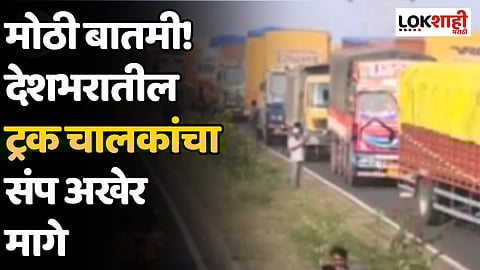 मोठी बातमी! देशभरातील ट्रक चालकांचा संप अखेर मागे