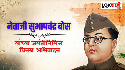 नेताजी सुभाषचंद्र बोस यांच्या जयंतीनिमित्त 'या' प्रेरणादायी विचारांद्वारे करा अभिवादन