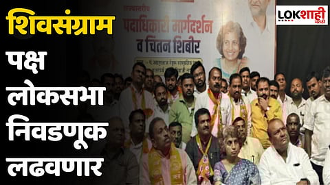 शिवसंग्राम पक्ष लोकसभा निवडणूक लढवणार