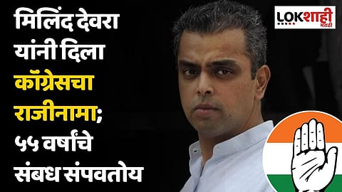 मिलिंद देवरा यांनी दिला कॉंग्रेसचा राजीनामा; ५५ वर्षांचे संबंध संपवतोय