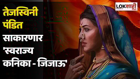 तेजस्विनी पंडित साकारणार 'स्वराज्य कनिका - जिजाऊ'