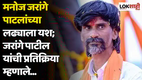मनोज जरांगे पाटलांच्या लढ्याला यश; जरांगे पाटील यांची प्रतिक्रिया म्हणाले...