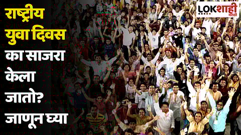 National Youth Day 2024 : राष्ट्रीय युवा दिन का साजरा केला जातो? जाणून घ्या