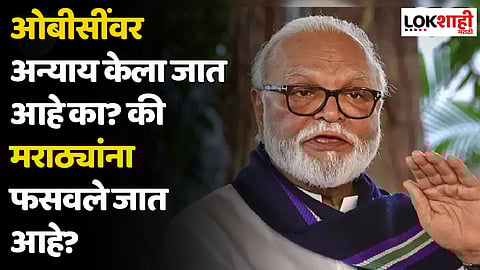 Chhagan Bhujbal : ओबीसींवर अन्याय केला जात आहे का? की मराठ्यांना फसवले जात आहे?