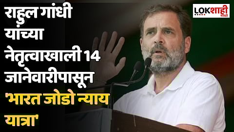 Rahul Gandhi : राहुल गांधी यांच्या नेतृत्वाखाली 14 जानेवारीपासून 'भारत जोडो न्याय यात्रा'