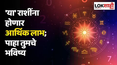 Daily Horoscope 23 January Rashi Bhavishya : 'या' राशींना होणार आर्थिक लाभ; पाहा तुमचे भविष्य