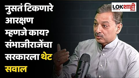 Maratha Reservation : नुसतं टिकणारे आरक्षण म्हणजे काय? संभाजीराजेंचा सरकारला थेट सवाल