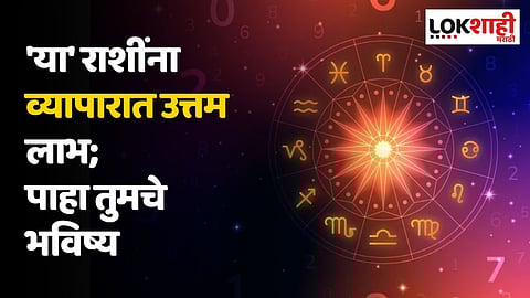 Daily Horoscope 19 January Rashi Bhavishya : 'या' राशींना व्यापारात उत्तम लाभ; पाहा तुमचे भविष्य