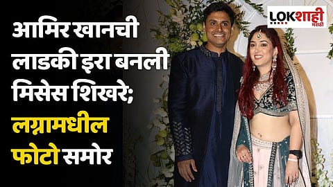 आमिर खानची लाडकी इरा बनली मिसेस शिखरे; लग्नामधील फोटो समोर