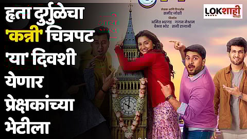 हृता दुर्गुळेचा 'कन्नी' चित्रपट 'या' दिवशी येणार प्रेक्षकांच्या भेटीला