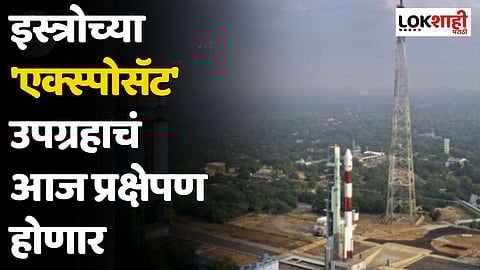 ISRO Mission: इस्त्रोच्या 'एक्स्पोसॅट' उपग्रहाचं आज प्रक्षेपण होणार