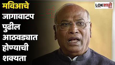 मविआचे जागावाटप पुढील आठवड्यात होण्याची शक्यता; काँग्रेस पक्षाध्यक्ष खरगे यांच्या उपस्थितीत झाली बैठक