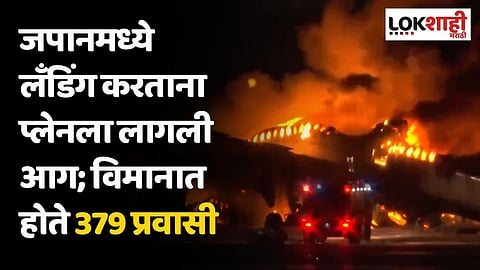 जपानमध्ये लँडिंग करताना प्लेनला लागली आग; विमानात होते 379 प्रवासी