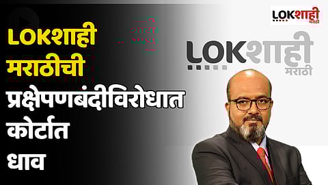 LOKशाही मराठीची प्रक्षेपणबंदीविरोधात कोर्टात धाव; दिल्ली हायकोर्टात याचिका दाखल