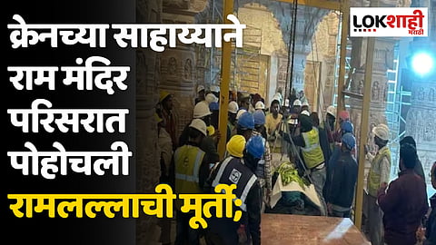 Ayodhya Ram Mandir: क्रेनच्या साहाय्याने राम मंदिर परिसरात पोहोचली रामललाची मूर्ती; आज होणार गर्भगृहात प्रतिष्ठापना