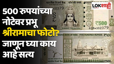 500 Rupees Note: 500 रुपयांच्या नोटेवर महात्मा गांधींच्या जागी प्रभू श्रीरामाचा फोटो? जाणून घ्या काय आहे सत्य