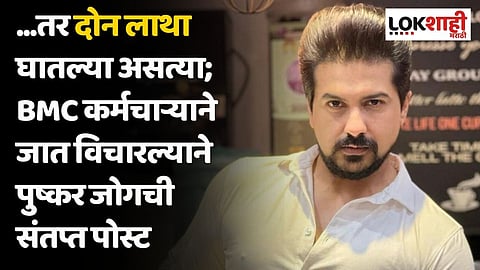 ...तर दोन लाथा घातल्या असत्या; BMC कर्मचाऱ्याने जात विचारल्याने पुष्कर जोगची संतप्त पोस्ट