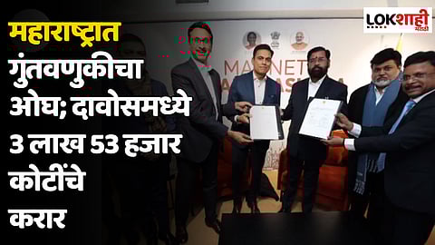 महाराष्ट्रात गुंतवणुकीचा ओघ; दावोसमध्ये 3 लाख 53 हजार कोटींचे करार