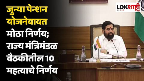 Cabinet Meeting | जुन्या पेन्शन योजनेबाबत मोठा निर्णय; राज्य मंत्रिमंडळ बैठकीतील 10 महत्वाचे निर्णय