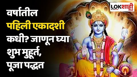 वर्षातील पहिली एकादशी कधी? जाणून घ्या शुभ मुहूर्त, पूजा पद्धत