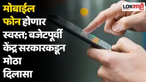 Budget 2024 : मोबाईल फोन होणार स्वस्त; बजेटपूर्वी केंद्र सरकारकडून मोठा दिलासा
